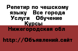 Репетир по чешскому языку - Все города Услуги » Обучение. Курсы   . Нижегородская обл.